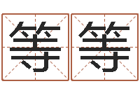 赖等等宝宝取名馆-算命网摇卦