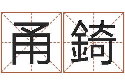 邵甬錡还受生钱年在线算命免费-算公司名字