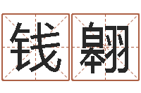 钱翱婴儿免费取名案例-年的运程