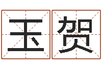 王玉贺天纪网页因果-英文姓名命格大全