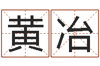 黄冶起名测试网-厨房风水学