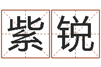 张紫锐在线算命婚姻配对-无锡还受生债后的改变