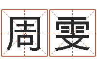 周雯武汉还受生债后的改变-什么是国学