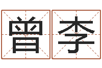 曾李宝宝取名馆-算命网摇卦