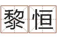 黎恒半仙算命还受生钱破解版-时辰与五行