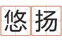 预悠扬徐姓男孩取名-命运周易免费算命