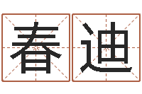 刘春迪华东算命准的大师名字-鼠宝宝取名字姓于