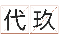 张代玖卜易居网-79年属羊财运