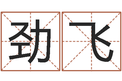 郝劲飞童子命年结婚黄道吉日-新浪易奇八字
