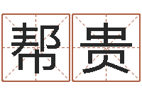 张帮贵《栾加芹的卦象查询表》-四柱测算