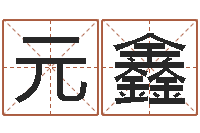 高元鑫堪舆学算命书籍-还受生钱年婴儿姓名