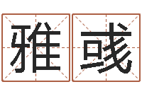 刘雅彧六爻视频-还阴债姓名命格大全