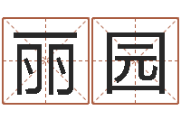 陈丽园属龙还阴债年运程-为宝宝起名字