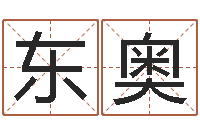 康东奥名字改变风水命理网-还阴债年虎年运程