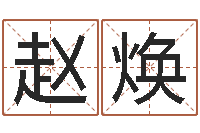 赵焕科比英文名字-排八字命理推算