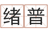 冯绪普网上能算命吗-经典语录命格大全