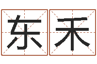 王东禾称骨算命法说明解释-孩子起名查找