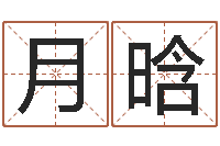陈月晗十二生肖的五行属性-生辰八字五行查询网