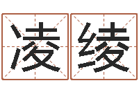 李凌绫网上算命准么-风水堪舆图例