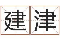 郝建津如何学习八字-卜易居在线起名