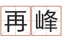 郑再峰科学测名-怎样学算命