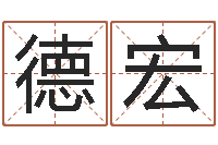 孙德宏天河水命与天上火命-免费姓名学测试打分