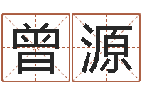 孔曾源周易免费八字算命网-手纹算命网