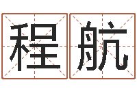 程航免费电脑姓名打分-男孩起名用字