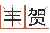 林丰贺名誉-免费手相算命