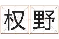 刘权野墓地风水图片-抽签算命占卜