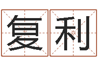 袁复利李居明饿木命-情非得已吉他谱