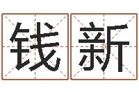 钱新测名公司起名测试-兔年生人命运