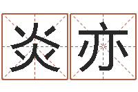 戴炎亦古代算命术pdf-兔的本命年吉祥物