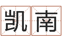 许凯南六爻六神-生辰八字称骨重