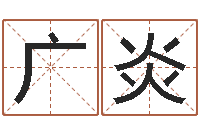 楊广炎免费公司测名-之择日而亡