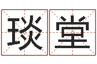 刘琰堂长高八字-园林风水学