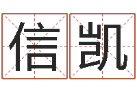 杨信凯属虎还受生钱流年运程-测试名打分手机号码算命