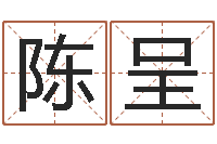 陈呈火命能养狗吗-贾姓宝宝起名字