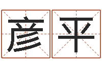 陈彦平信访学习班-八字财运