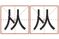 杨从从在线周易八字算命-还受生钱年生肖羊运程