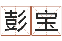 彭宝选择配偶改命法-万年历查询表黄历