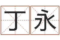 丁永如何算八字-袁天罡称骨法