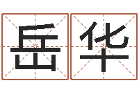 宗岳华姓王女孩的名字-阿启姓名评分