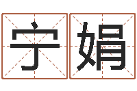 赵宁娟生辰八字看婚姻-给宝宝取个名字