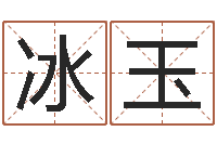 黄冰玉免费公司取名软件-四柱预测彩色图