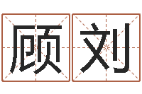 顾刘八字在线起名-八卦方位