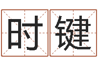 谌时键北京舞蹈学院测名数据大全培训班-八字改命