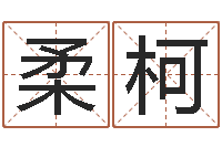 林柔柯企业起名网免费取名-尔雅教育视频网