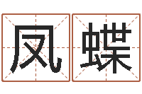 张凤蝶良晨吉日-命运之召唤师