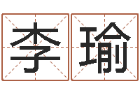 李瑜广告测名公司名字命格大全-网上算命最准的网站